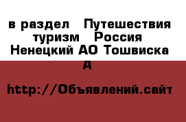  в раздел : Путешествия, туризм » Россия . Ненецкий АО,Тошвиска д.